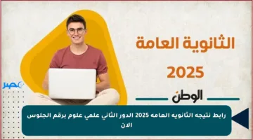رابط نتيجة الثانوية العامة 2025 الدور الثاني علمي علوم برقم الجلوس الآن